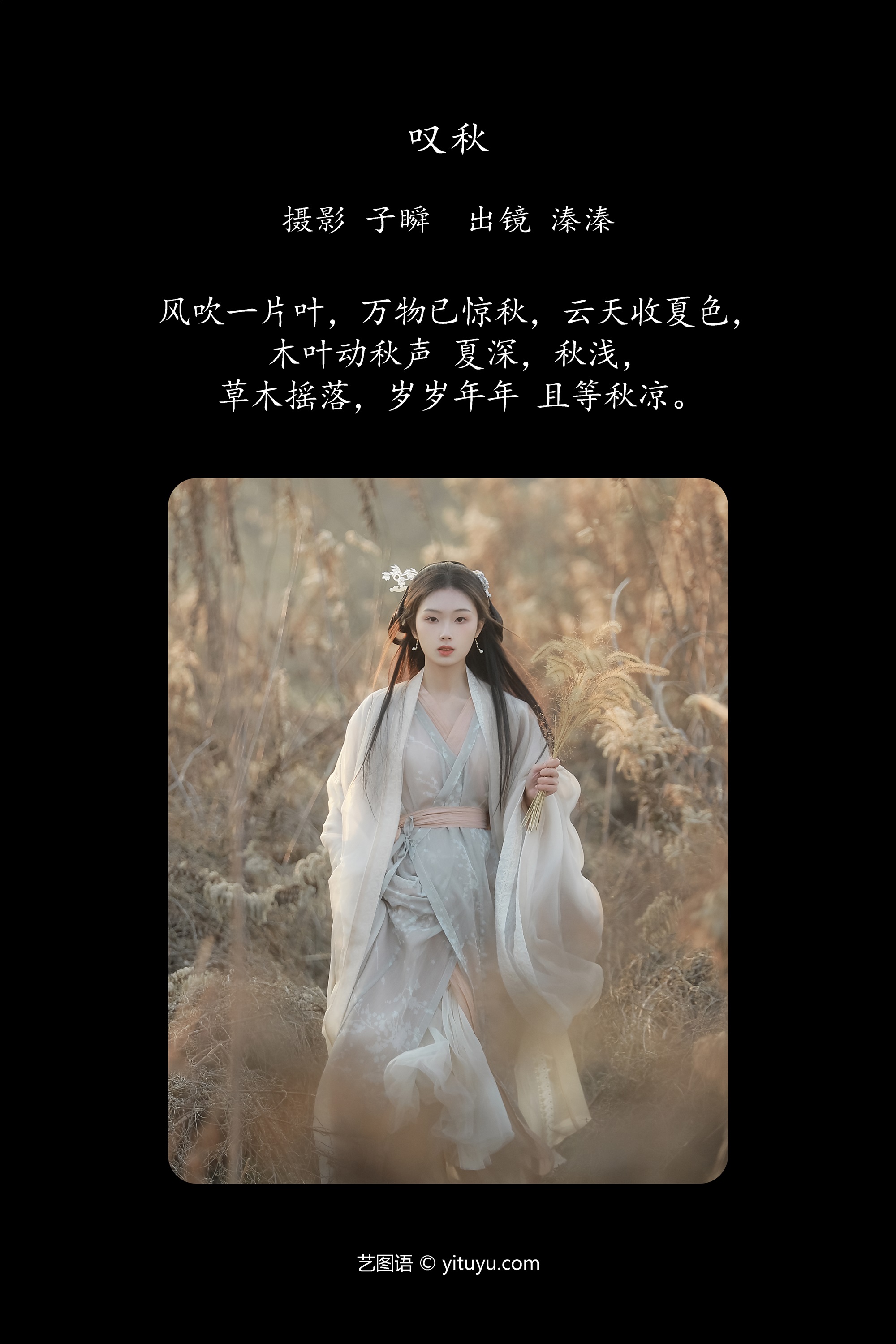 YITUYU艺图语 2025.01.28 叹秋 溱溱